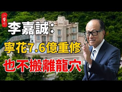 李嘉誠住址|李嘉誠搬入風水屋 堪輿師：舊居聚財 新屋添壽 